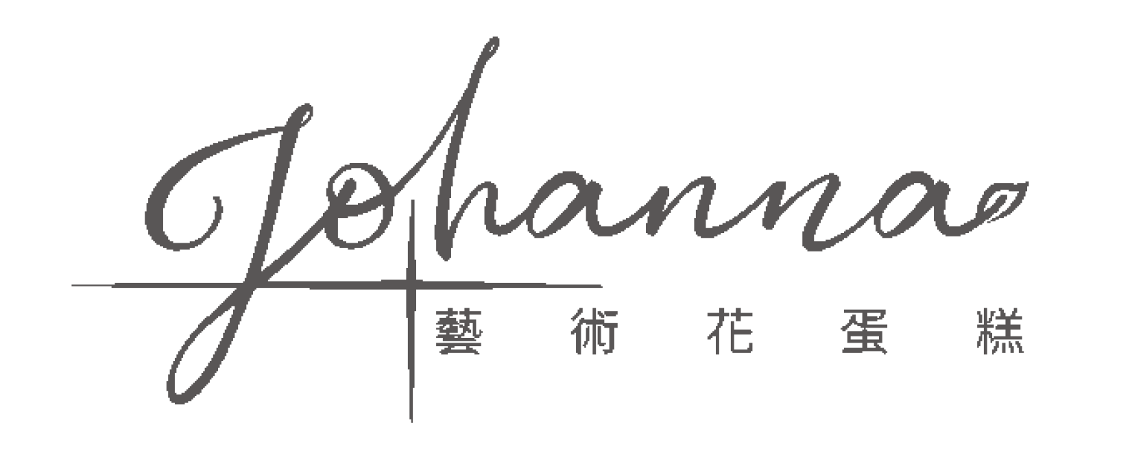 logo-Johanna藝術花蛋糕