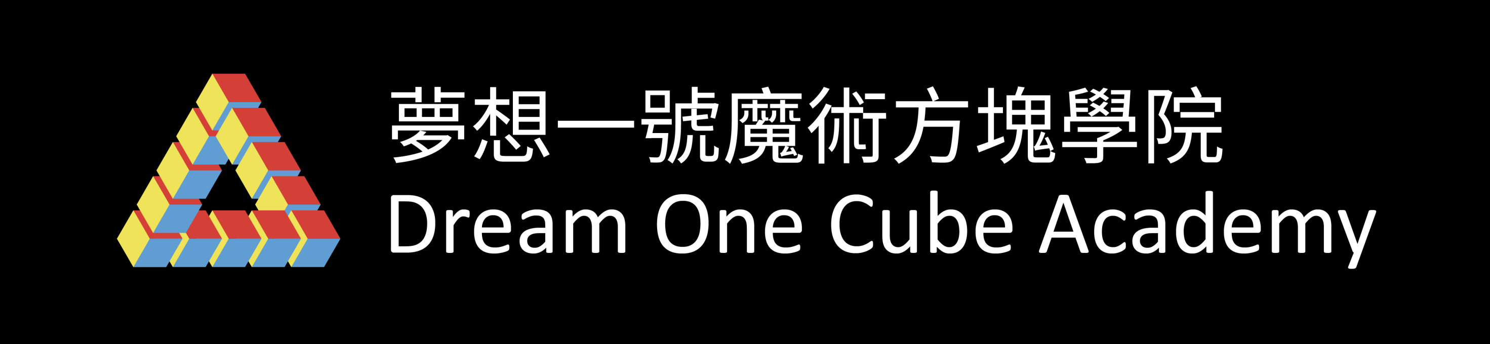 logo-夢想一號魔術方塊學院