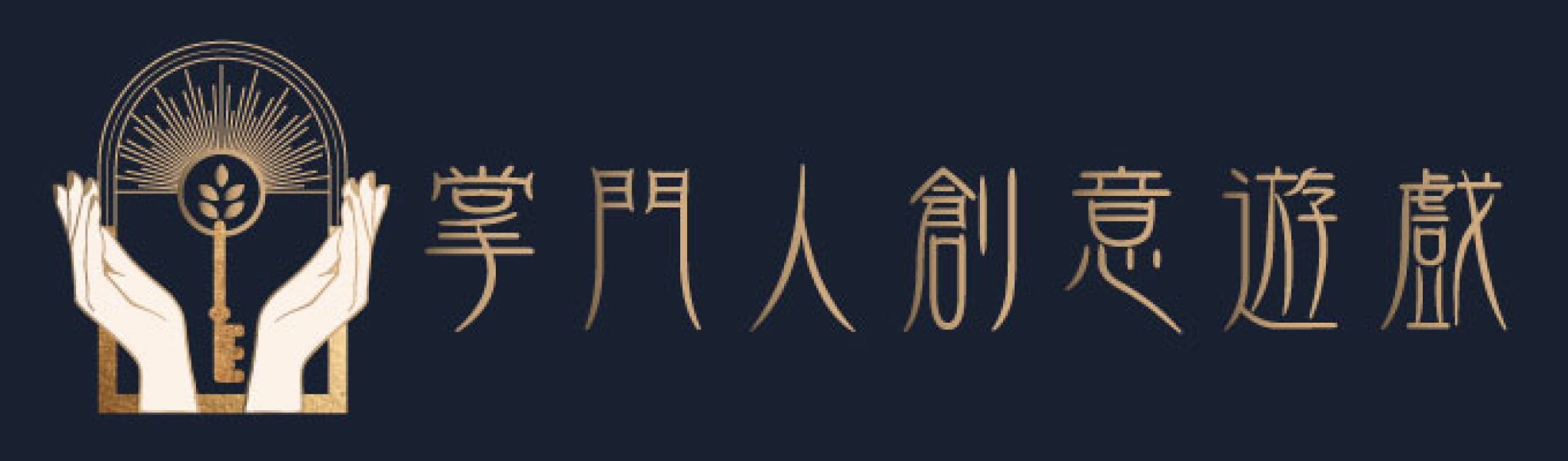 logo-掌門人創意遊戲