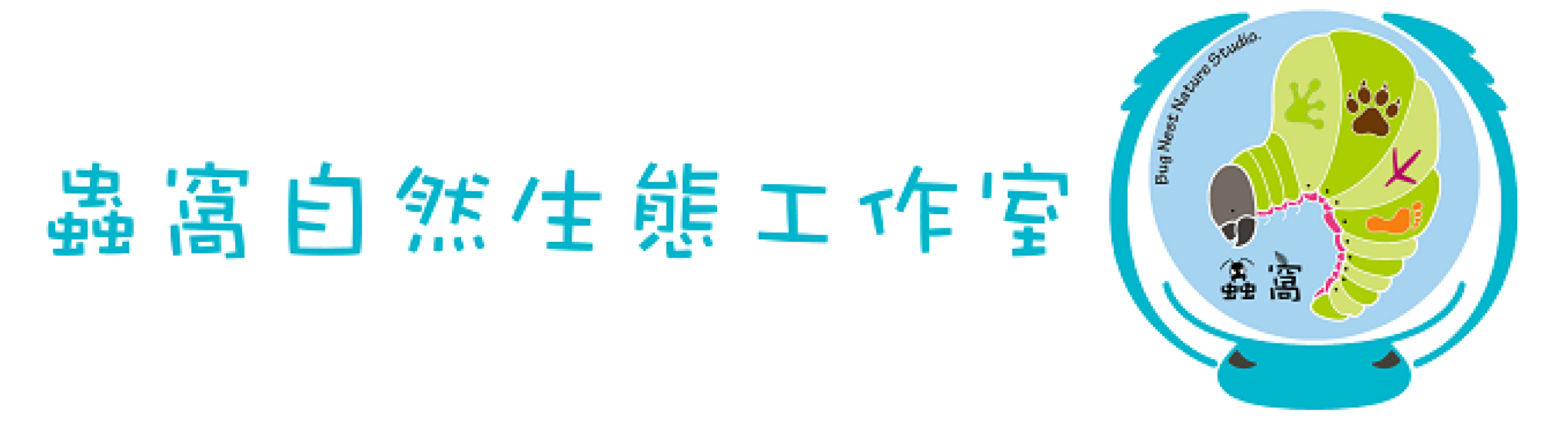 logo-蟲窩自然生態工作室