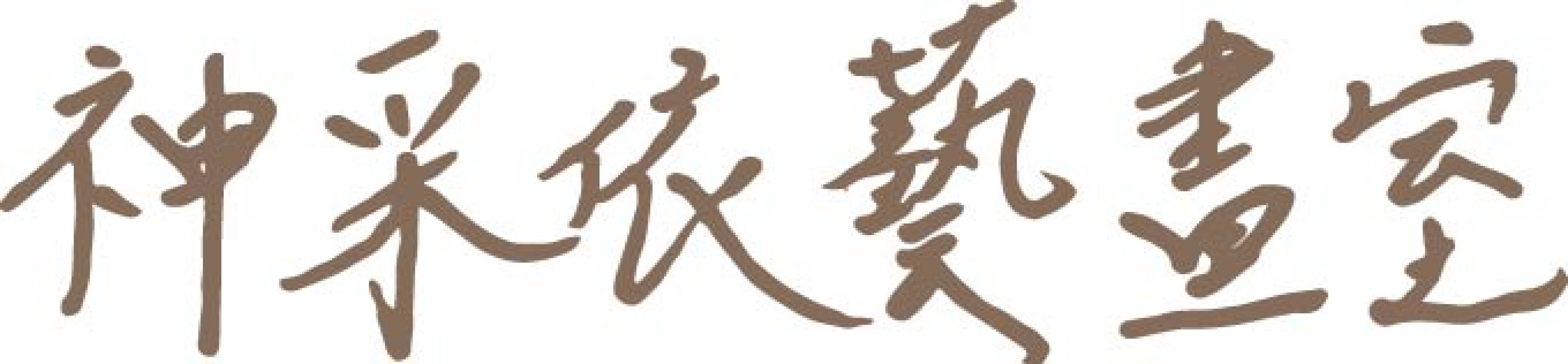 logo-神采依藝畫室 OneOne ATELIER