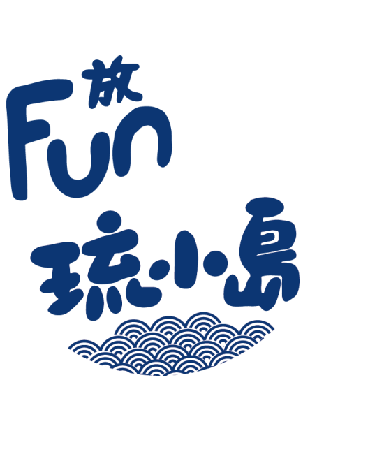 logo-Fun琉小島水上俱樂部