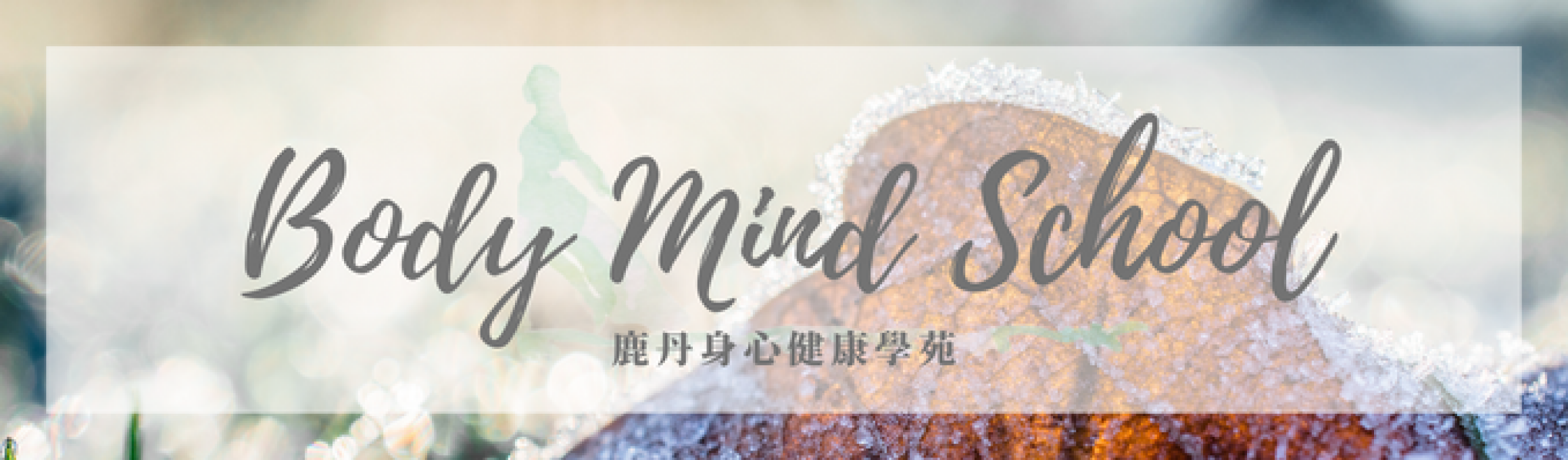 logo-鹿丹身心健康學苑