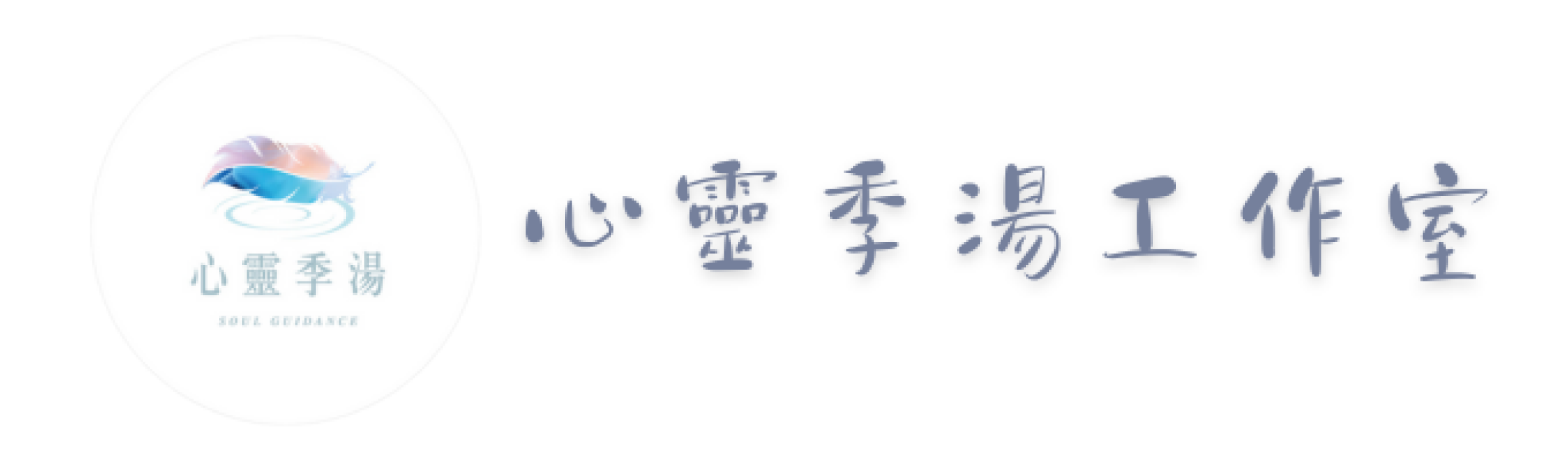 logo-心靈季湯 Soul Guidance