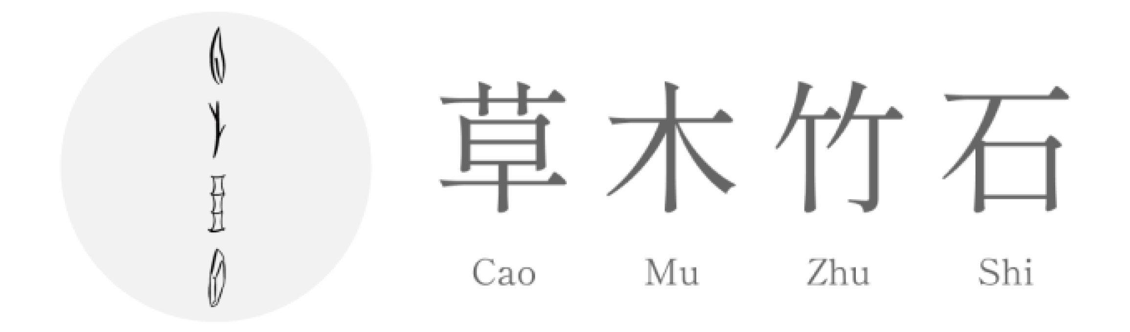 logo-草木竹石 Cao Mu Zhu Shi｜文化體驗、企業活動、手作課程