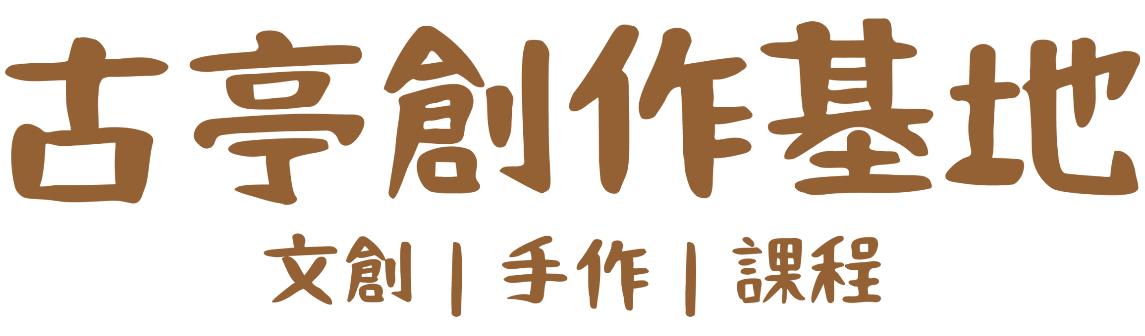 logo-古亭快印x創作基地