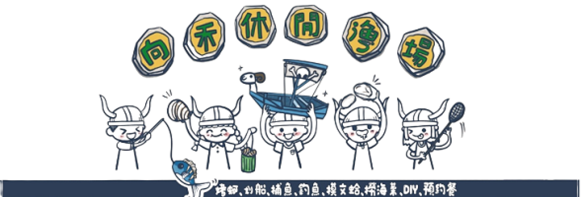 logo-向禾休閒漁場