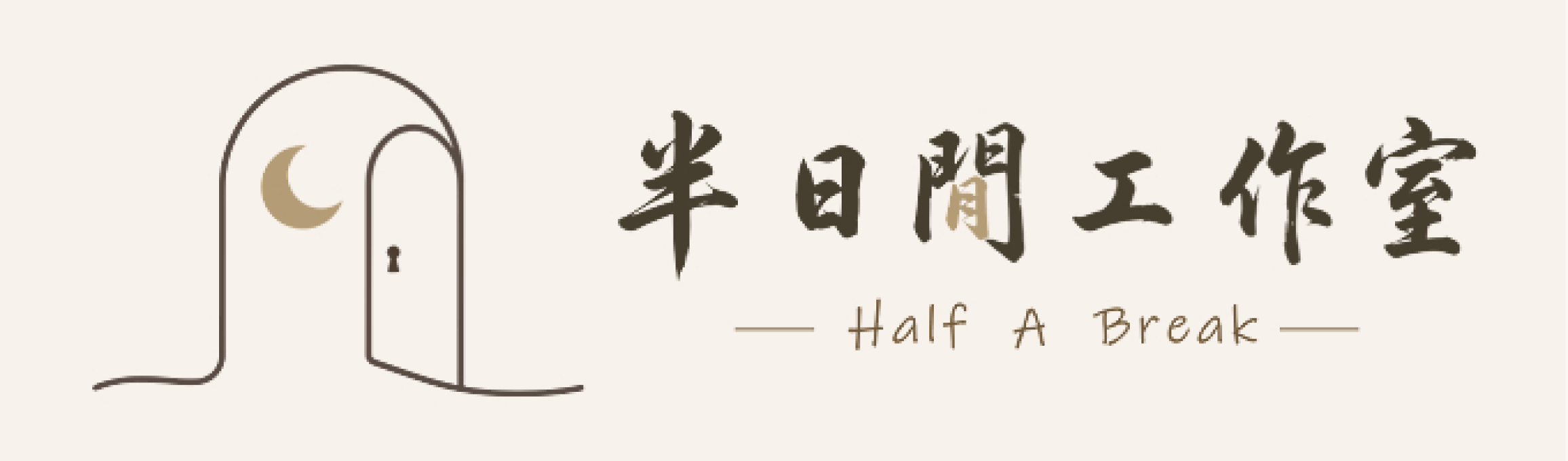 logo-半日閒工作室