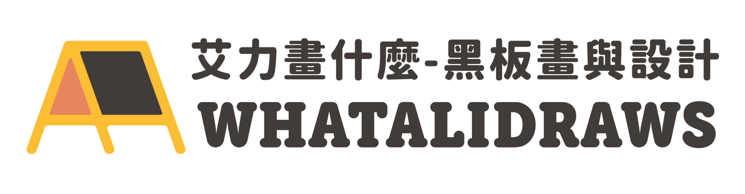 logo-艾力畫什麼－黑板畫與設計