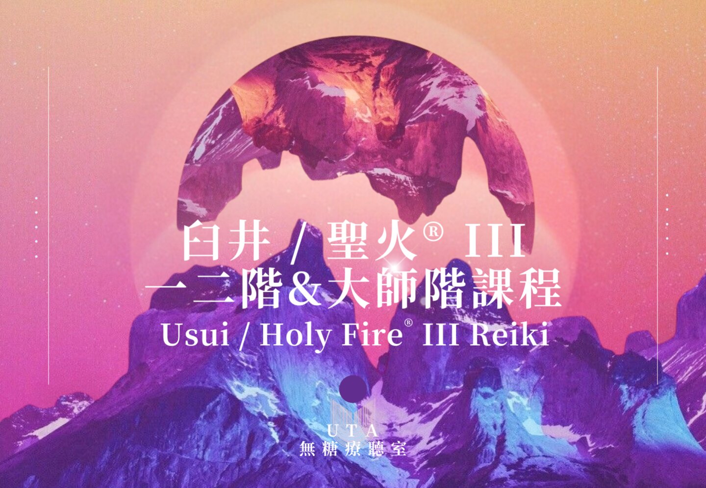 ✺ UTA 臼井聖火靈氣課程｜Usui Holy Fire ® III Reiki