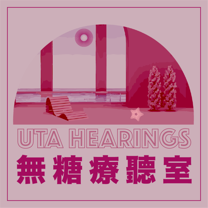logo-無糖療聽室