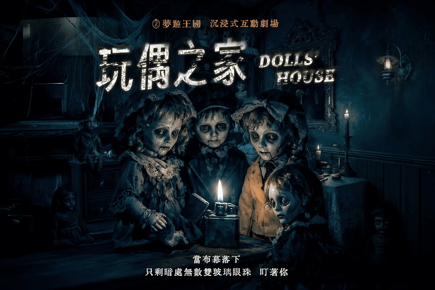 【玩偶之家】沉浸式恐怖劇場無雷心得|夢遊王國新作6-8人,全程無解謎! 8 玩偶之家