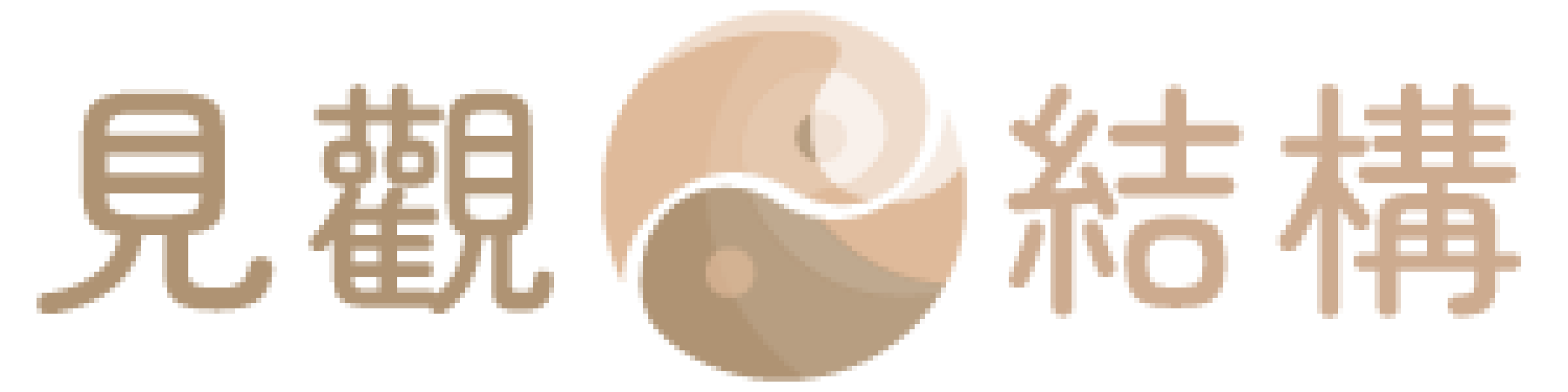 logo-見觀結構整復所