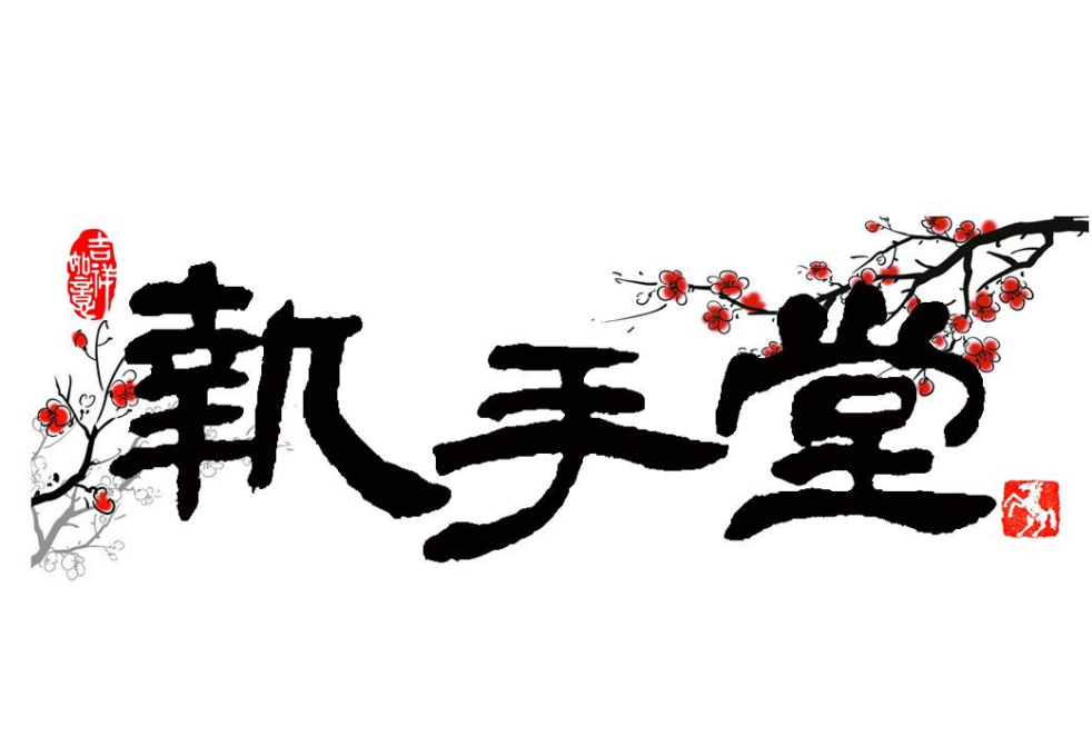 logo-執手堂