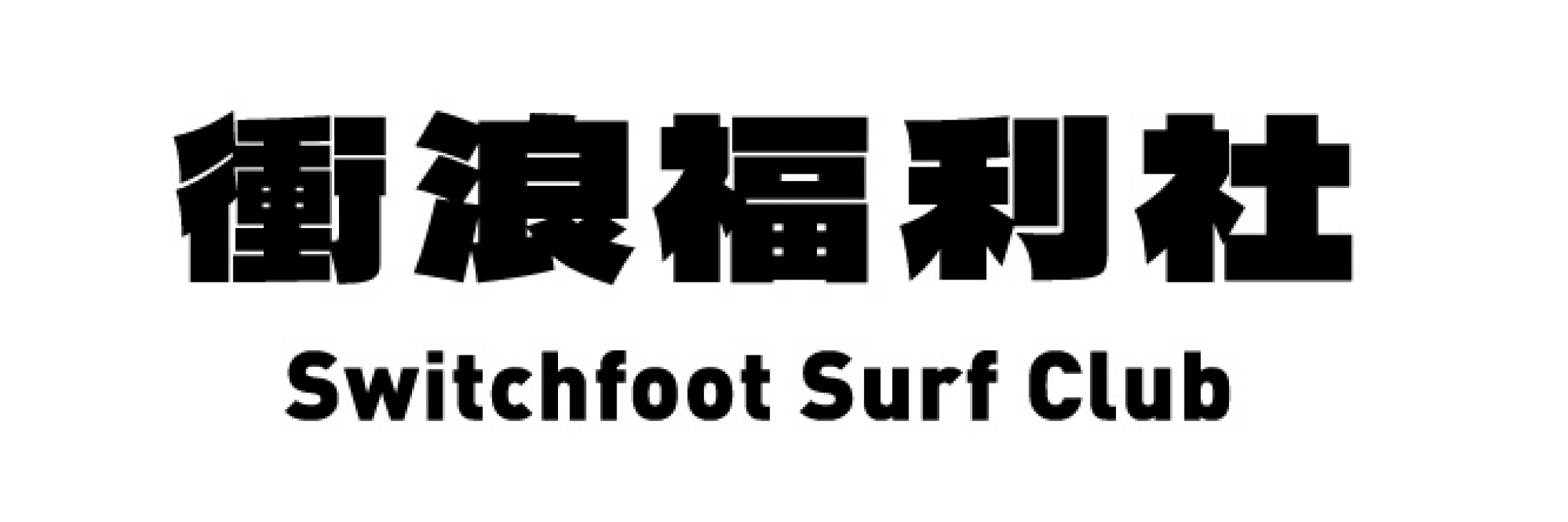 logo-北海岸金山中角灣衝浪中心｜衝浪福利社