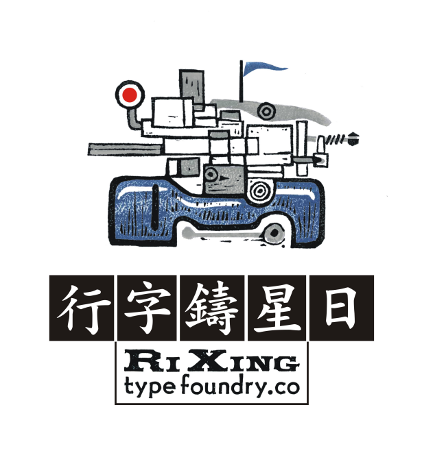 logo-日星鑄字行