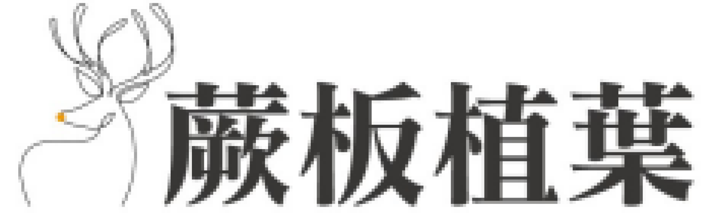 logo-蕨板植葉
