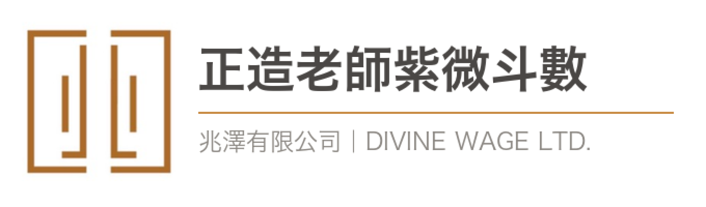 logo-正造老師紫微斗數