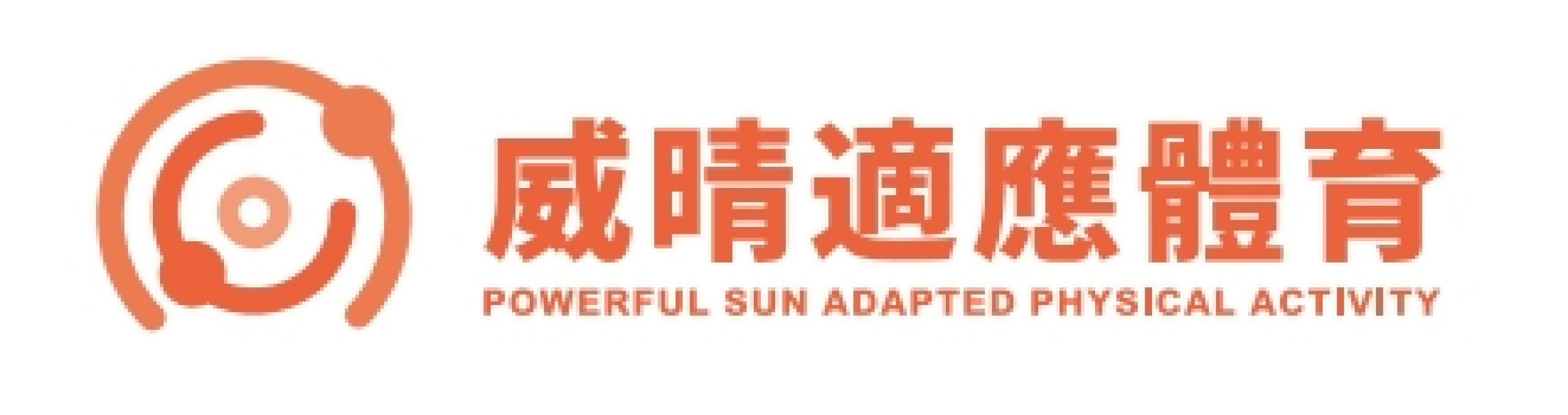 logo-威晴適應體育
