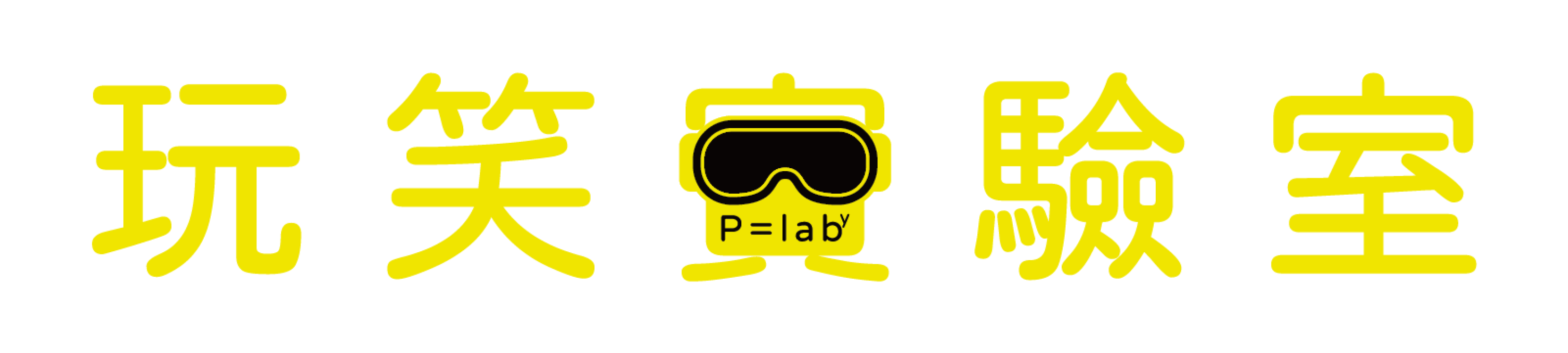 logo-玩笑實驗室 Plab.