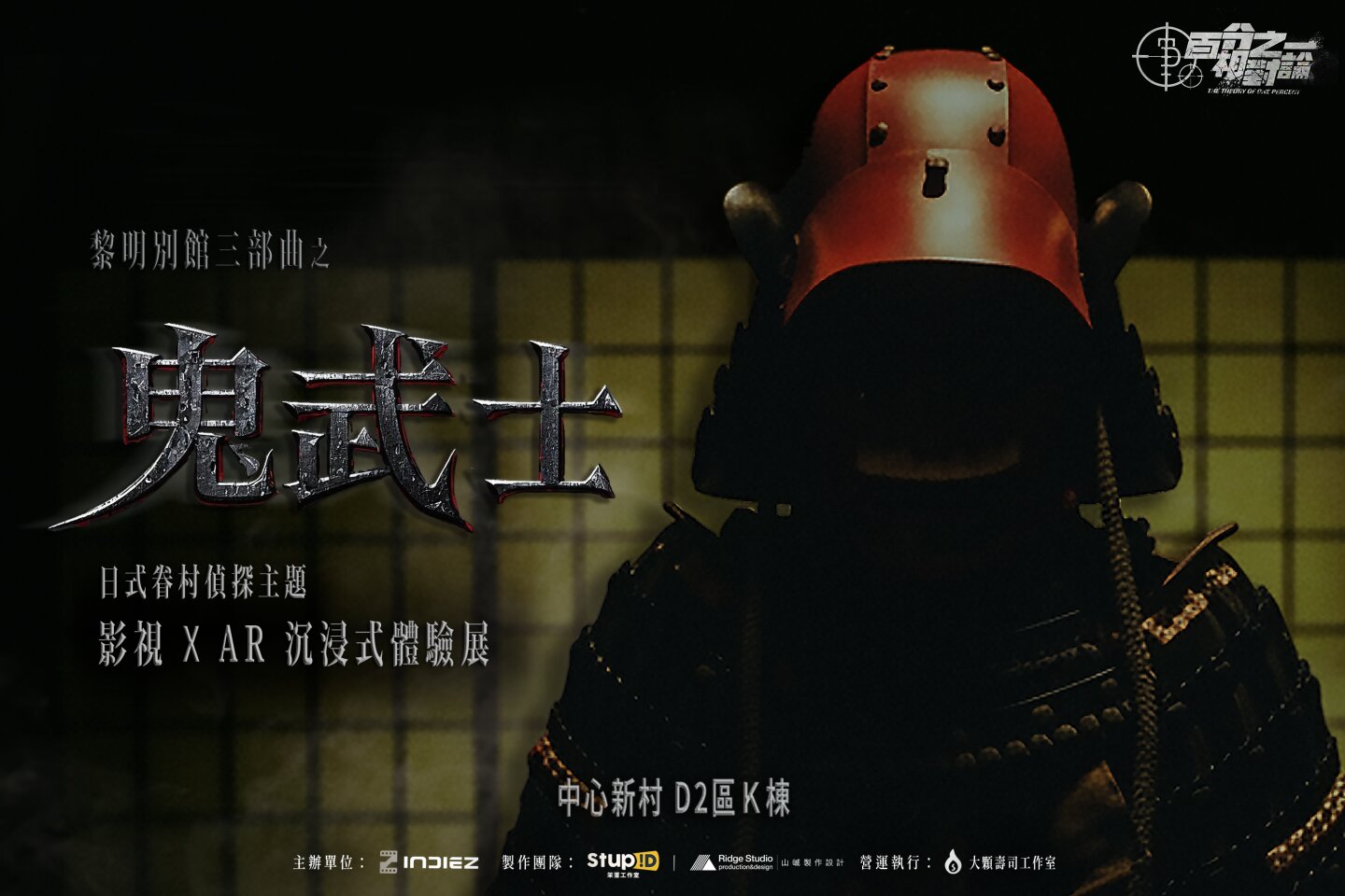 《百分之一相對論》線下體驗 | 鬼武士 | 映底子