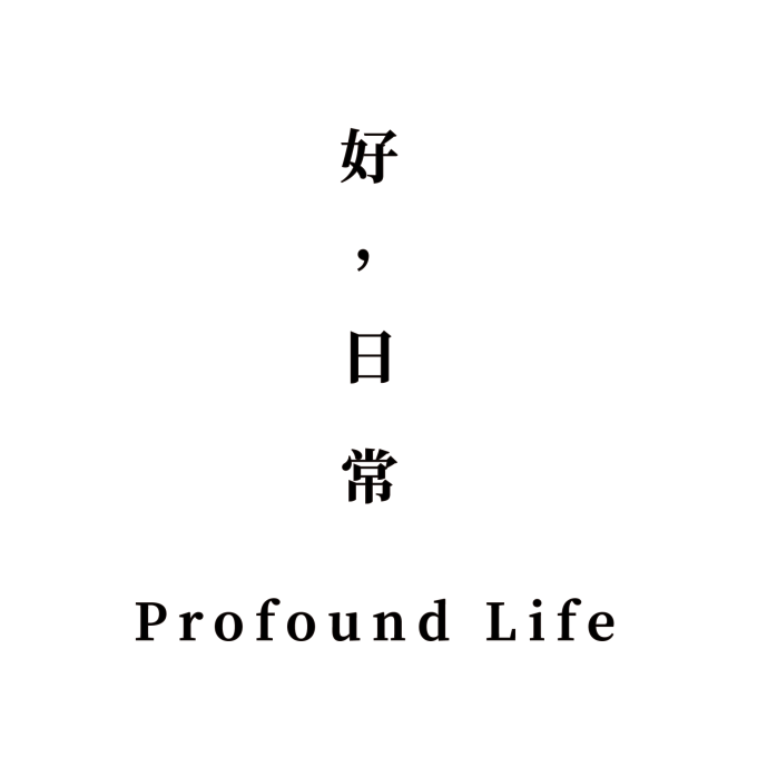 logo-好，日常 Profound Life