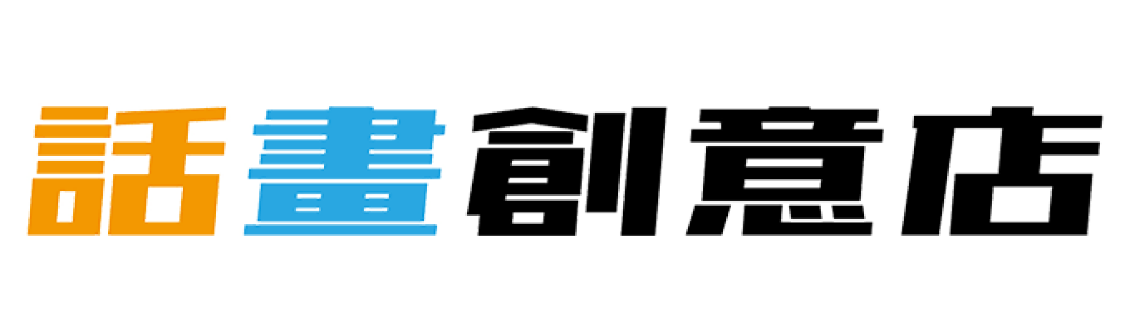 logo-" 話畫創意店 "  by U&S叔叔與妹妹 溫美文創