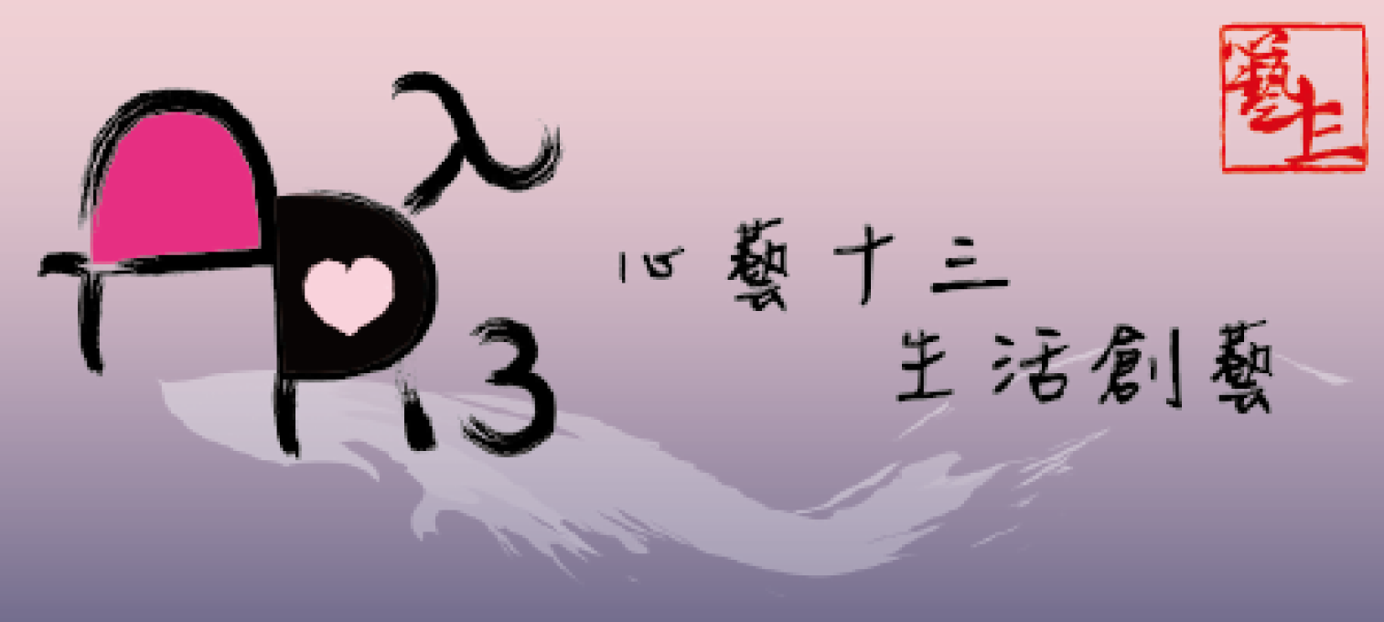 logo-心藝十三生活創藝