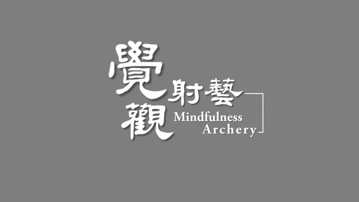logo-覺觀射藝