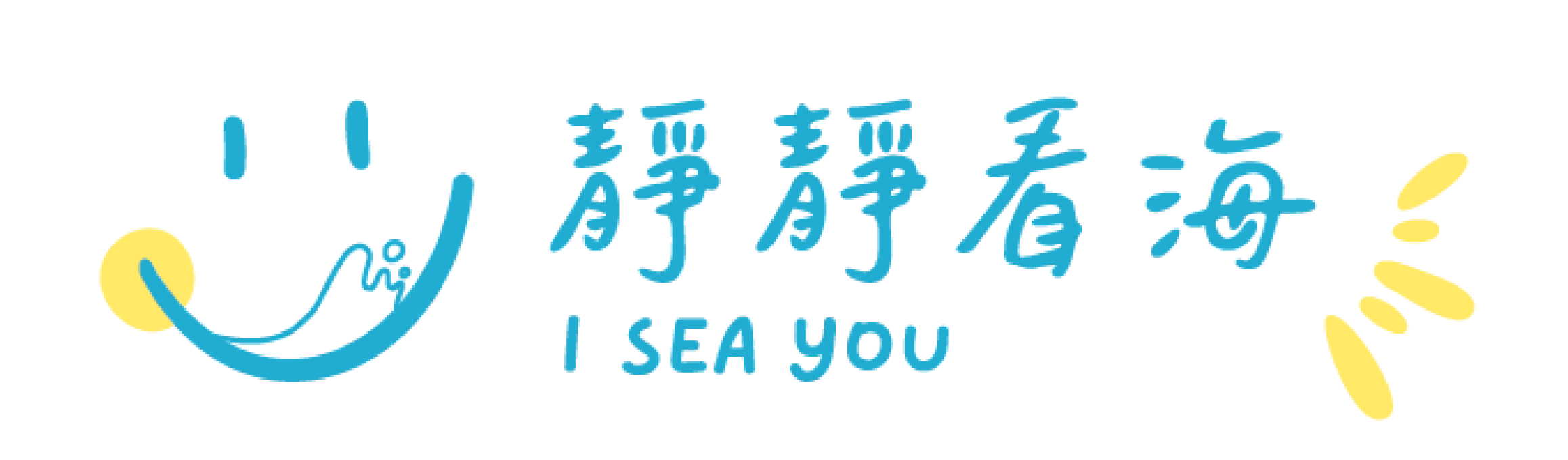 logo-靜靜看海藝術工作室